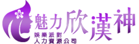 漢神風娛樂派對人力資源公司